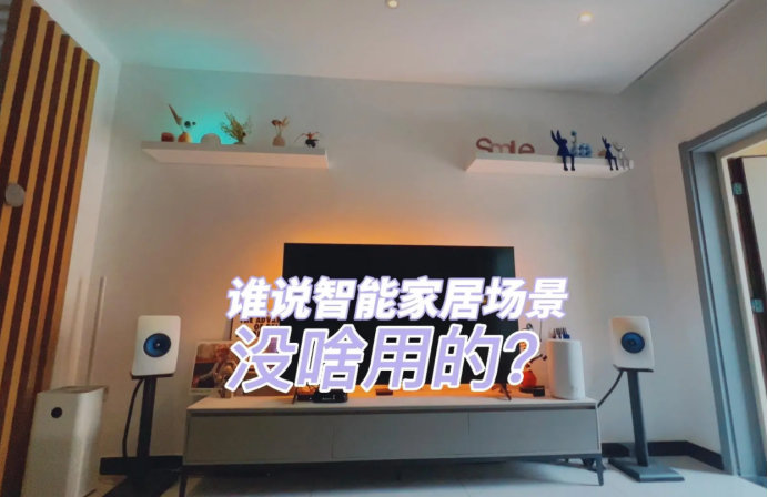 南京新房装修，怎么增加生活仪式感？智能家居怎么样？