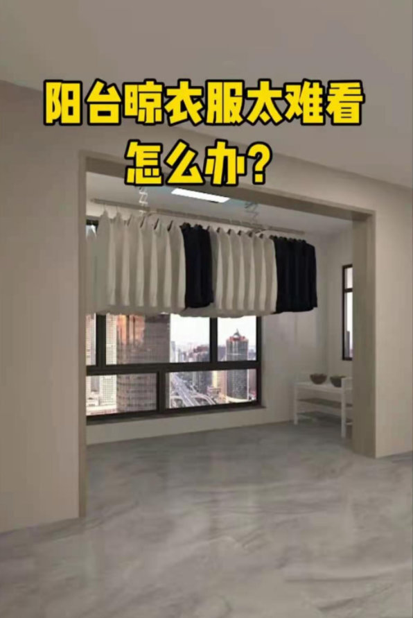 南京阳台装修，客厅阳台晾衣服，太难看怎么办