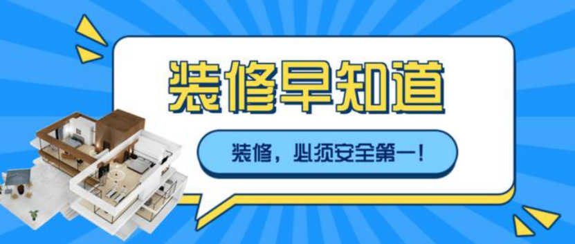 南京装修，确保装修安全，责任、合同与预防的措施